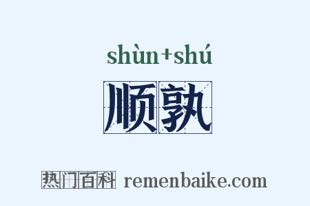 顺孰是什么意思的图片